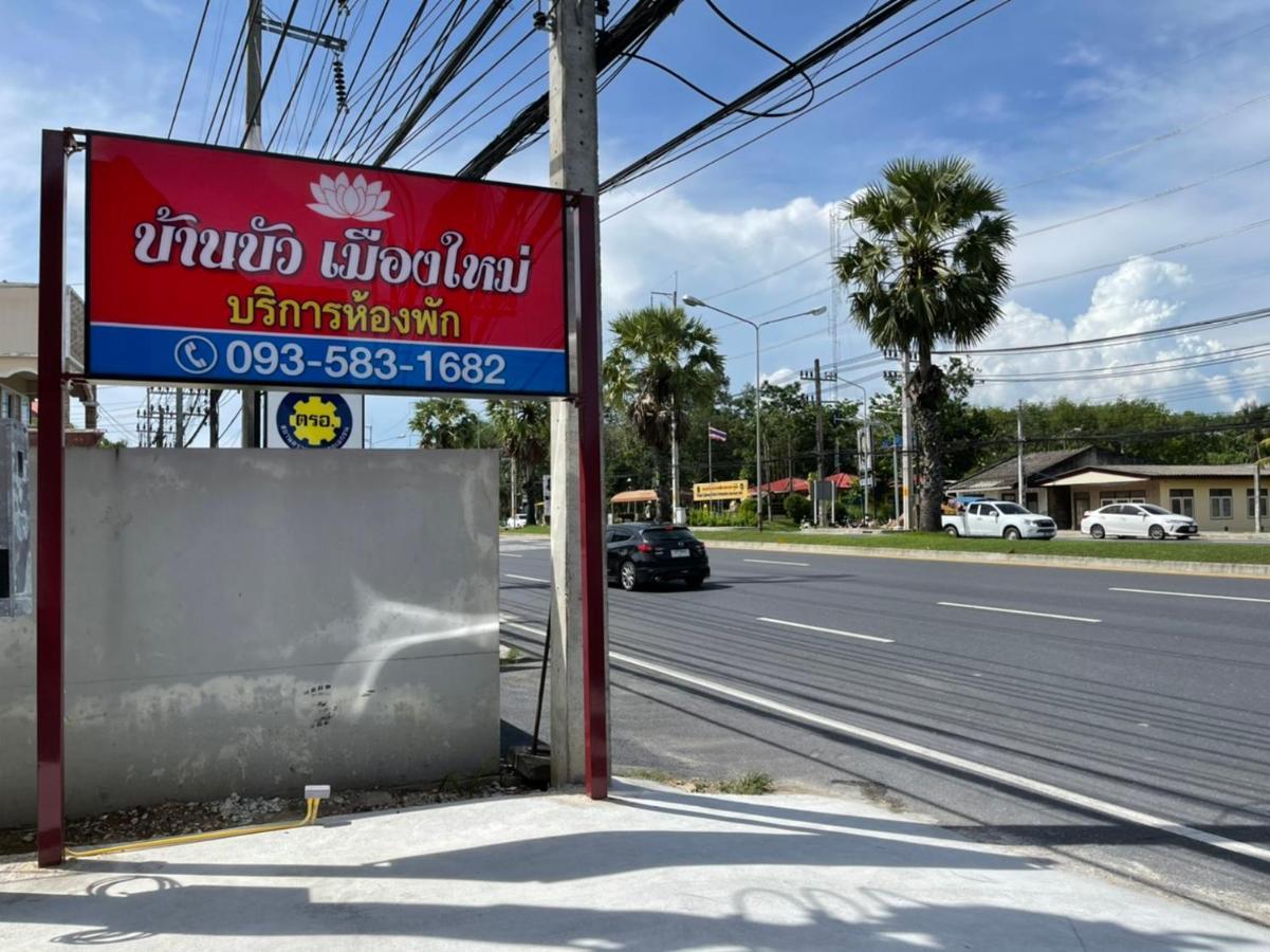 บ้านบัว เมืองใหม่ Baanbua Muangmai Ban Mai エクステリア 写真